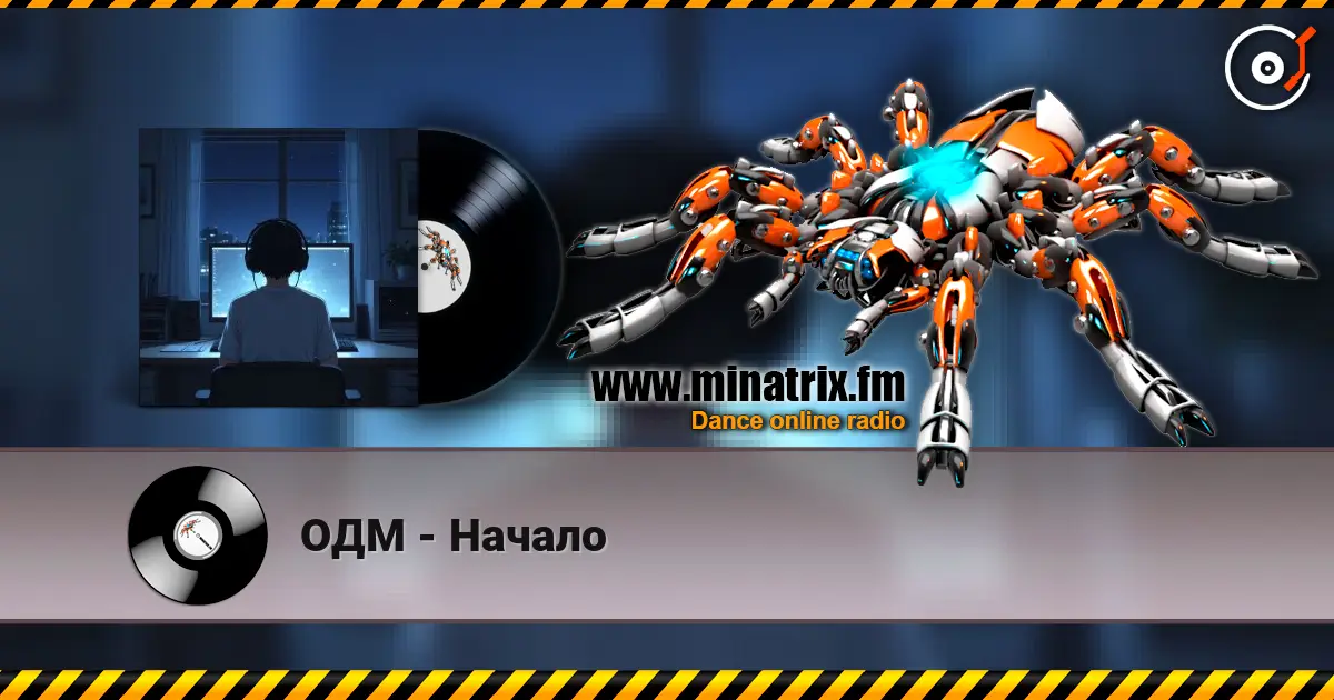 ОДМ - Начало 高品质在线收听 | Minatrix.FM