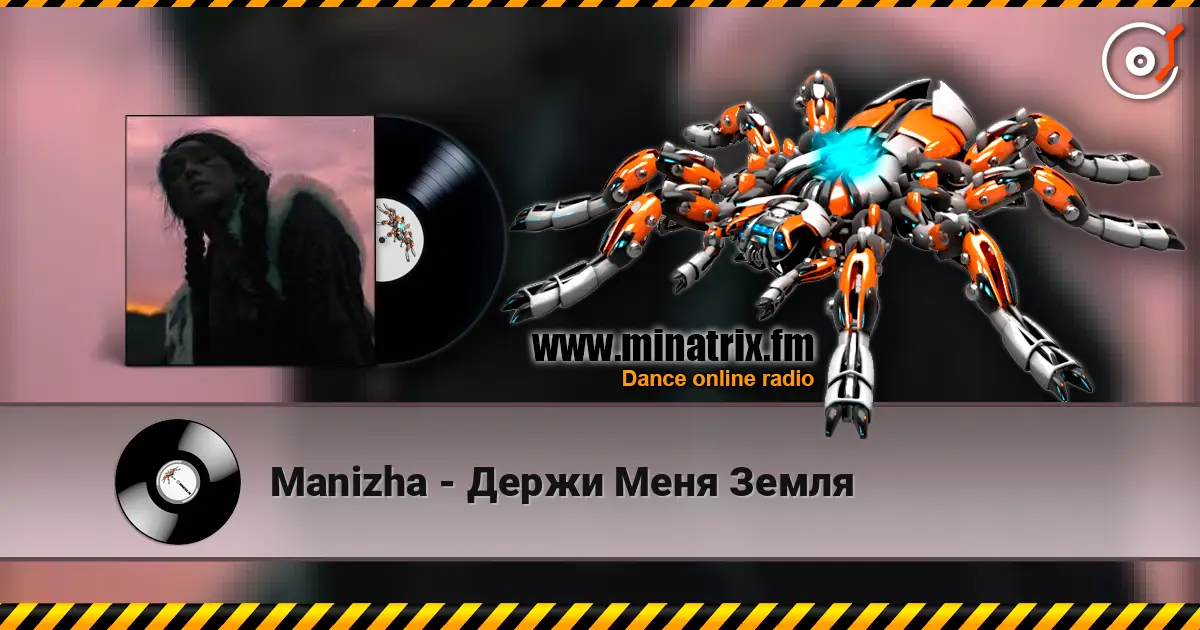 Manizha - Держи Меня Земля 高品质在线收听 | Minatrix.FM