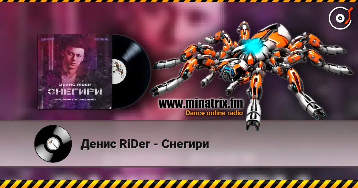 Денис RiDer - Снегири 高品质在线收听 | Minatrix.FM