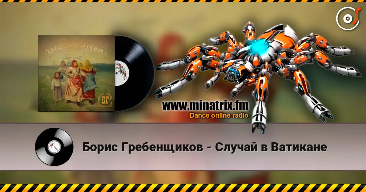 Борис Гребенщиков - Случай в Ватикане 高品质在线收听 | Minatrix.FM