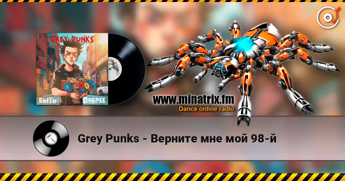 Grey Punks - Верните мне мой 98-й 高品质在线收听 | Minatrix.FM