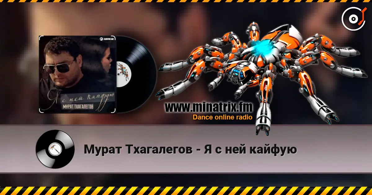 Мурат Тхагалегов - Я с ней кайфую 高品质在线收听 | Minatrix.FM