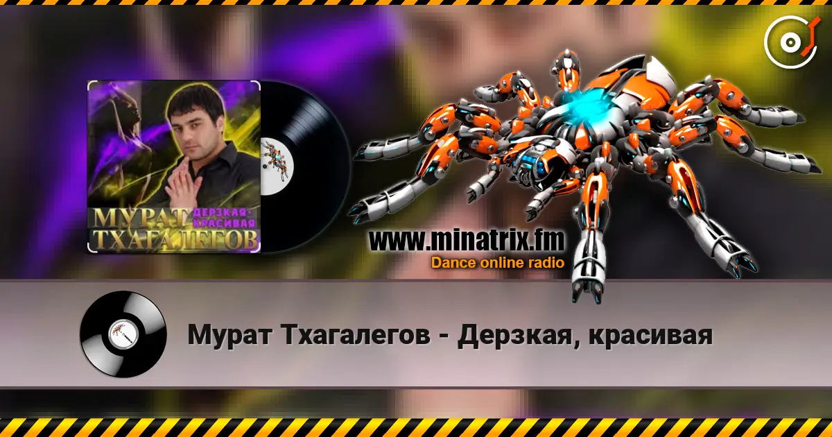 Мурат Тхагалегов - Дерзкая, красивая 高品质在线收听 | Minatrix.FM