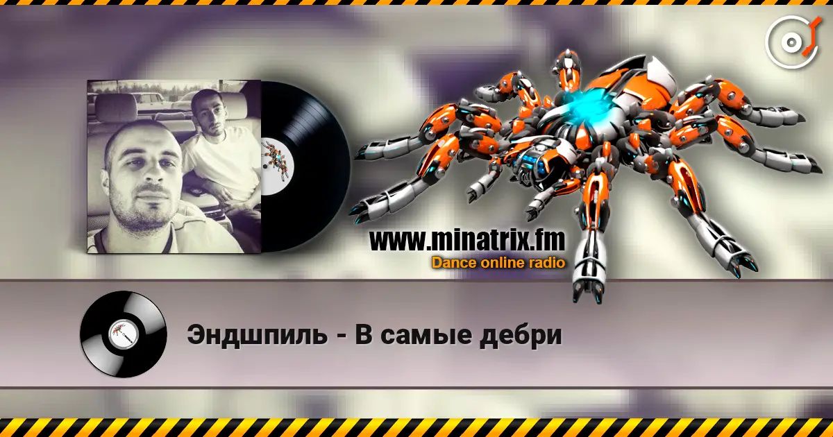 Эндшпиль - В самые дебри слухати онлайн у високій якості | Minatrix.FM