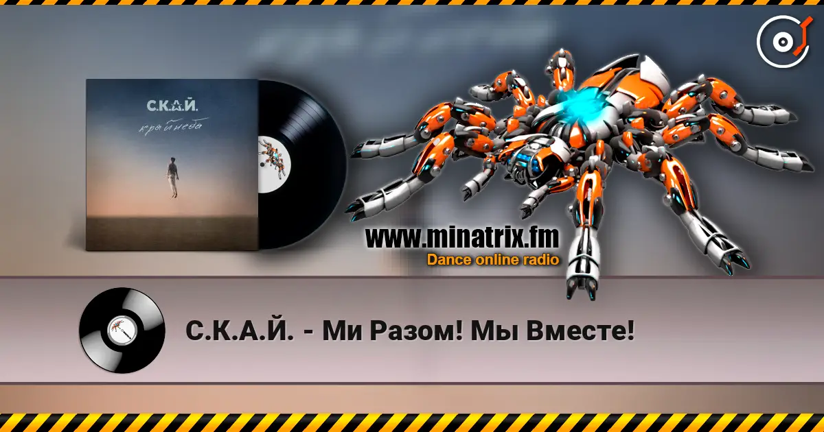 С.К.А.Й. - Ми Разом! Мы Вместе! 高品质在线收听 | Minatrix.FM