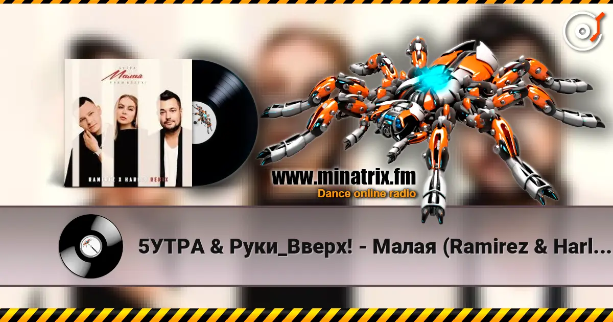 5УТРА & Руки_Вверх! - Малая (Ramirez & Harlid Remix) 高品质在线收听 | Minatrix.FM