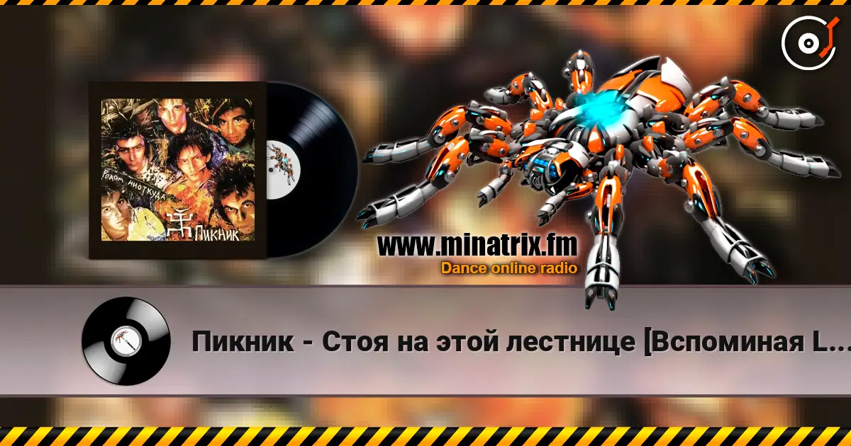 Пикник - Стоя на этой лестнице [Вспоминая Led Zeppelin] 高品质在线收听 | Minatrix.FM