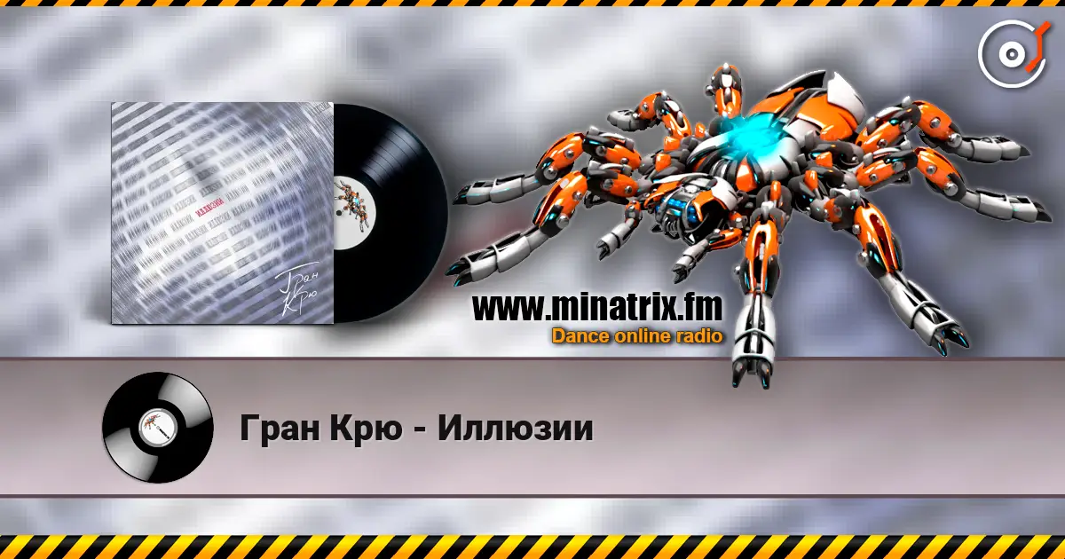 Гран Крю - Иллюзии 高品质在线收听 | Minatrix.FM