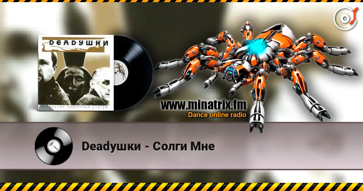 Deadушки - Солги Мне listen online in high quality | Minatrix.FM