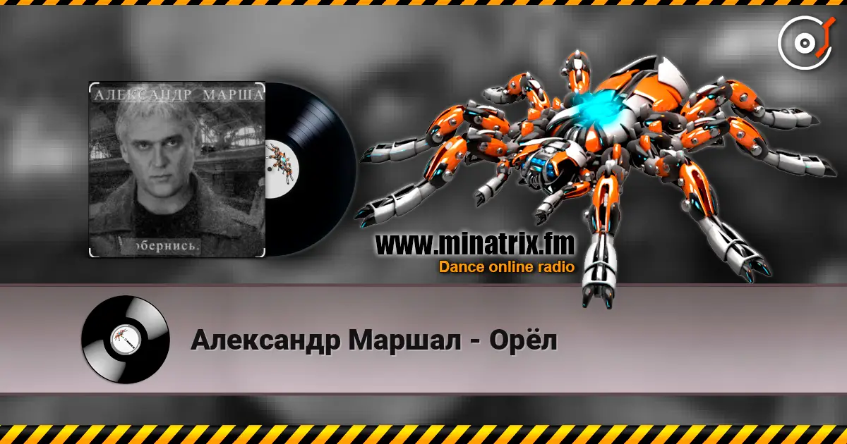 Александр Маршал - Орёл 高品质在线收听 | Minatrix.FM