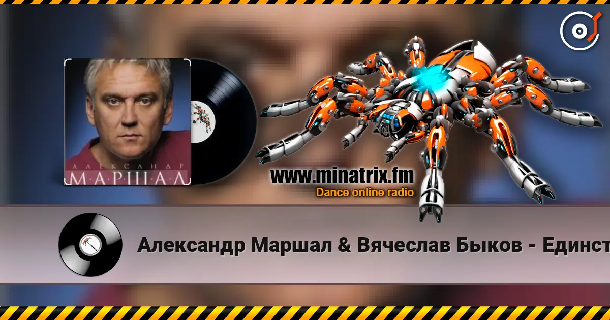 Александр Маршал & Вячеслав Быков - Единственная 高品质在线收听 | Minatrix.FM