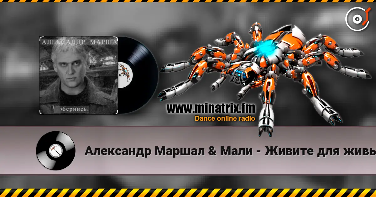Александр Маршал & Мали - Живите для живых 高品质在线收听 | Minatrix.FM
