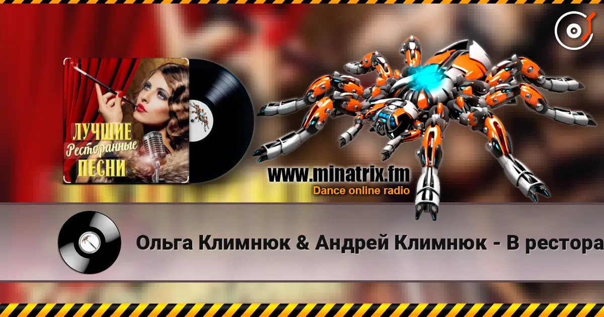 Ольга Климнюк & Андрей Климнюк - В ресторане 高品质在线收听 | Minatrix.FM