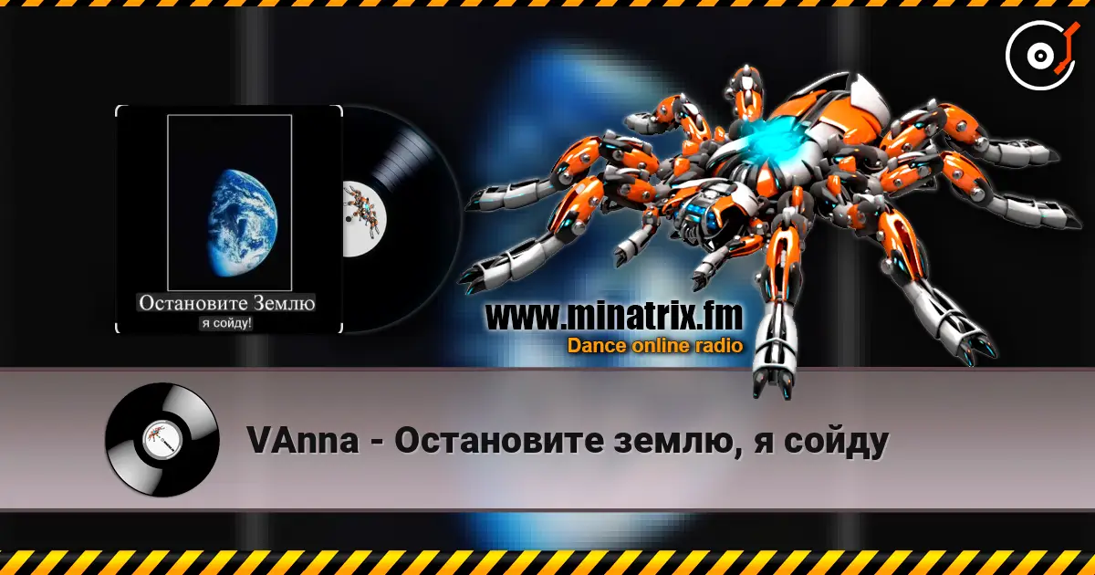 VAnna - Остановите землю, я сойду 高品质在线收听 | Minatrix.FM