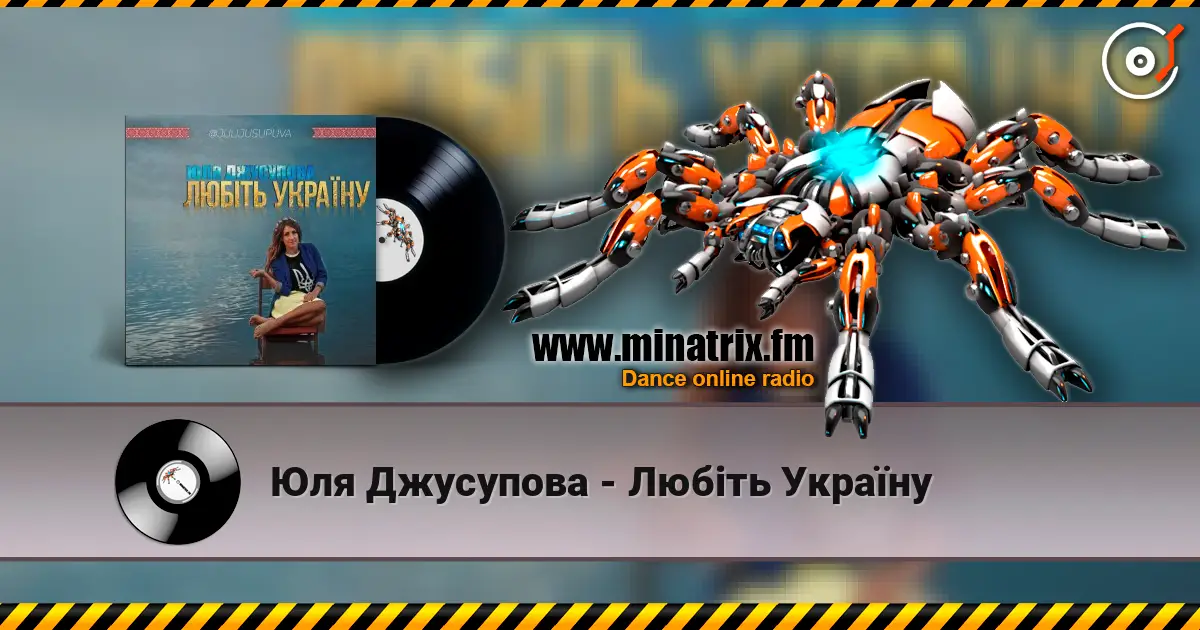 Юля Джусупова - Любіть Україну 高品质在线收听 | Minatrix.FM