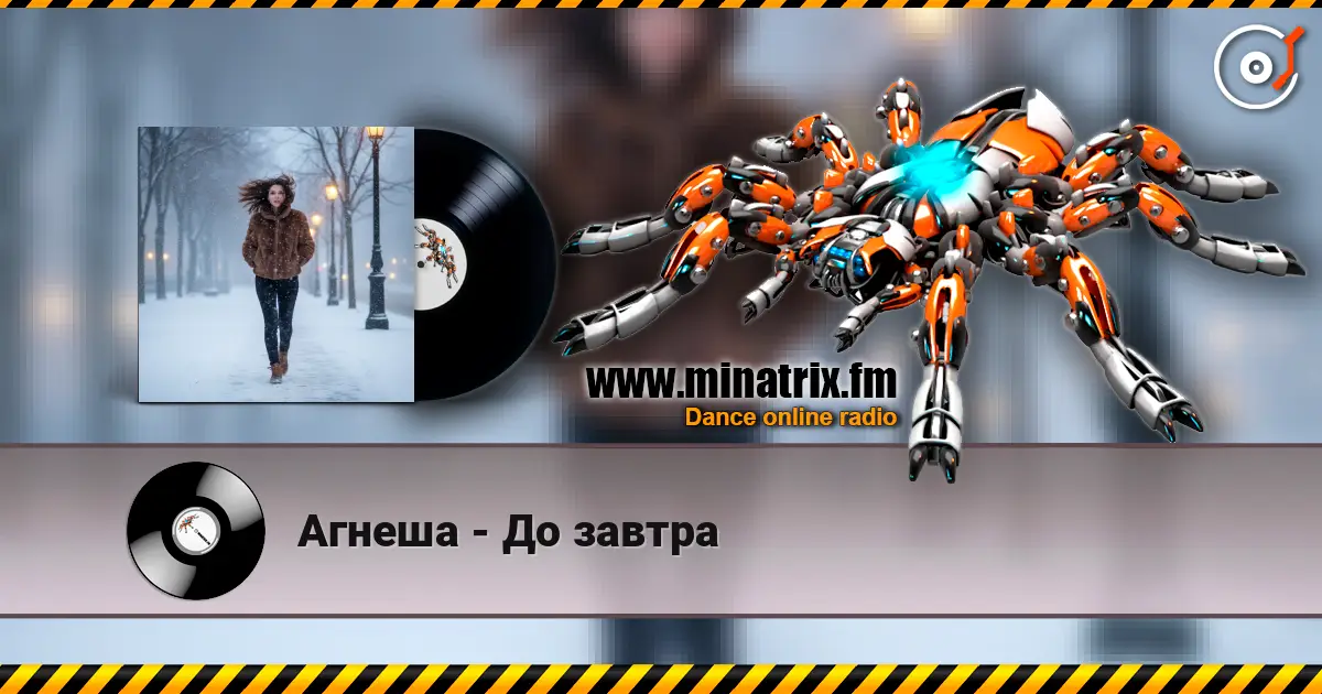 Агнеша - До завтра 高品质在线收听 | Minatrix.FM
