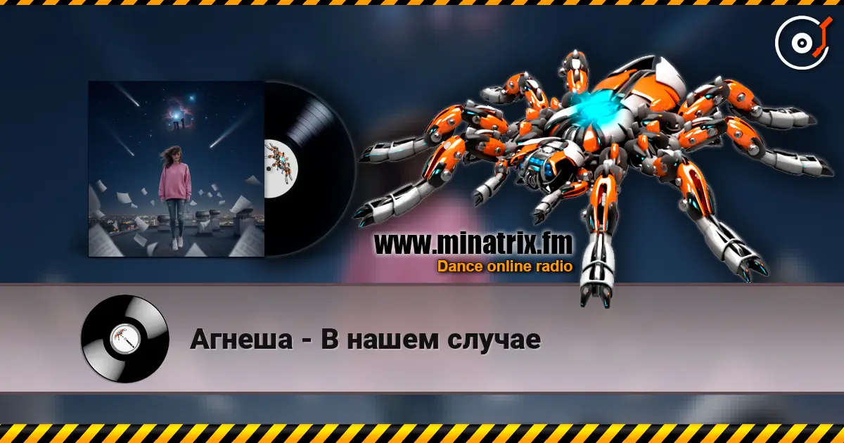 Агнеша - В нашем случае 高品质在线收听 | Minatrix.FM
