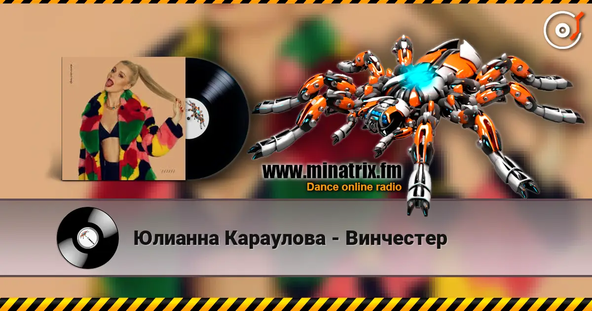 Юлианна Караулова - Винчестер 高品质在线收听 | Minatrix.FM
