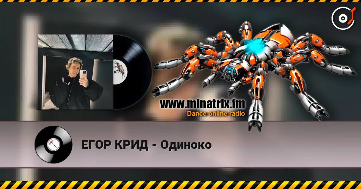 ЕГОР КРИД - Одиноко 高品质在线收听 | Minatrix.FM