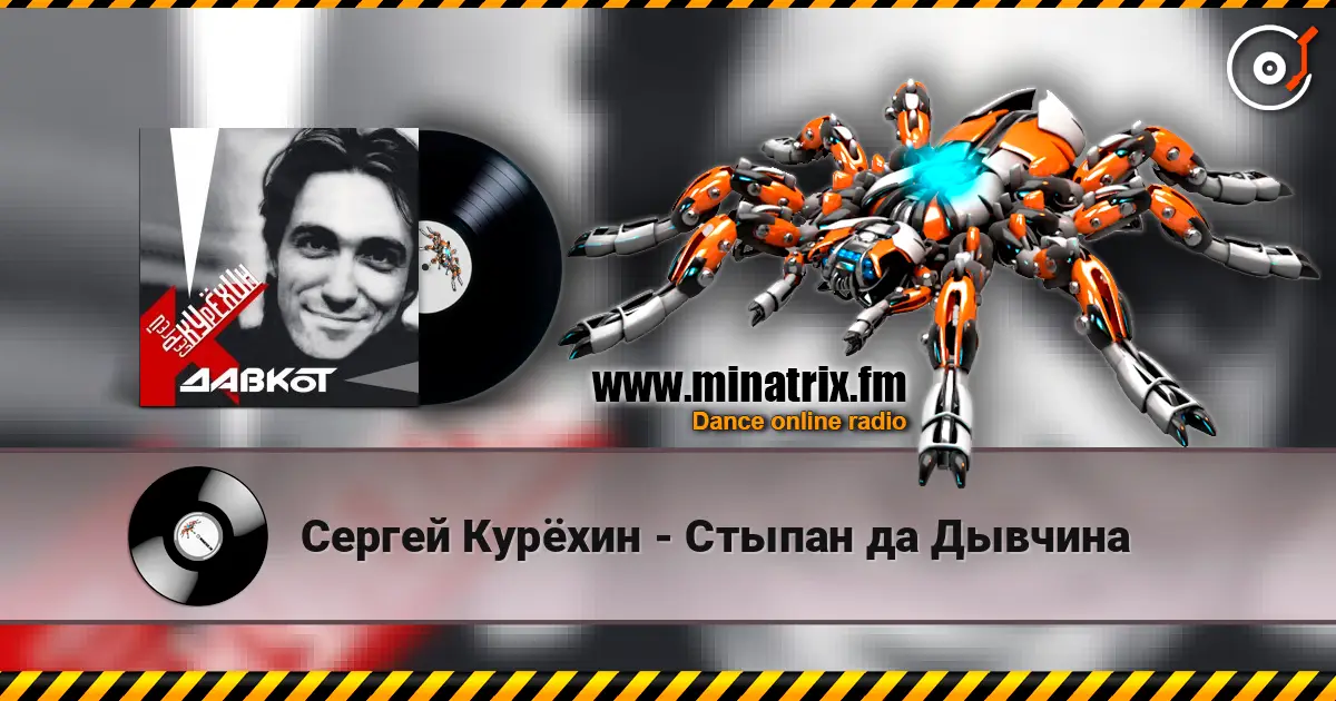 Сергей Курёхин - Стыпан да Дывчина 高品质在线收听 | Minatrix.FM