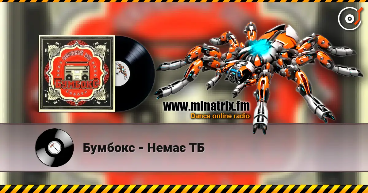 Бумбокс - Немає ТБ 高品质在线收听 | Minatrix.FM