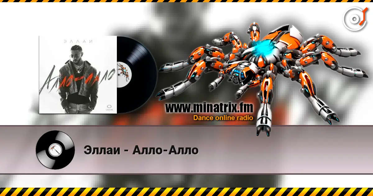 Эллаи - Алло-Алло 高品质在线收听 | Minatrix.FM