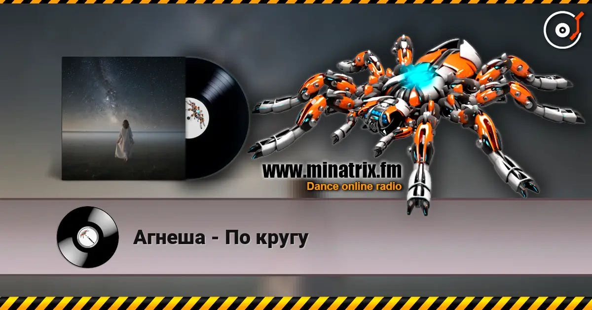 Агнеша - По кругу 高品质在线收听 | Minatrix.FM