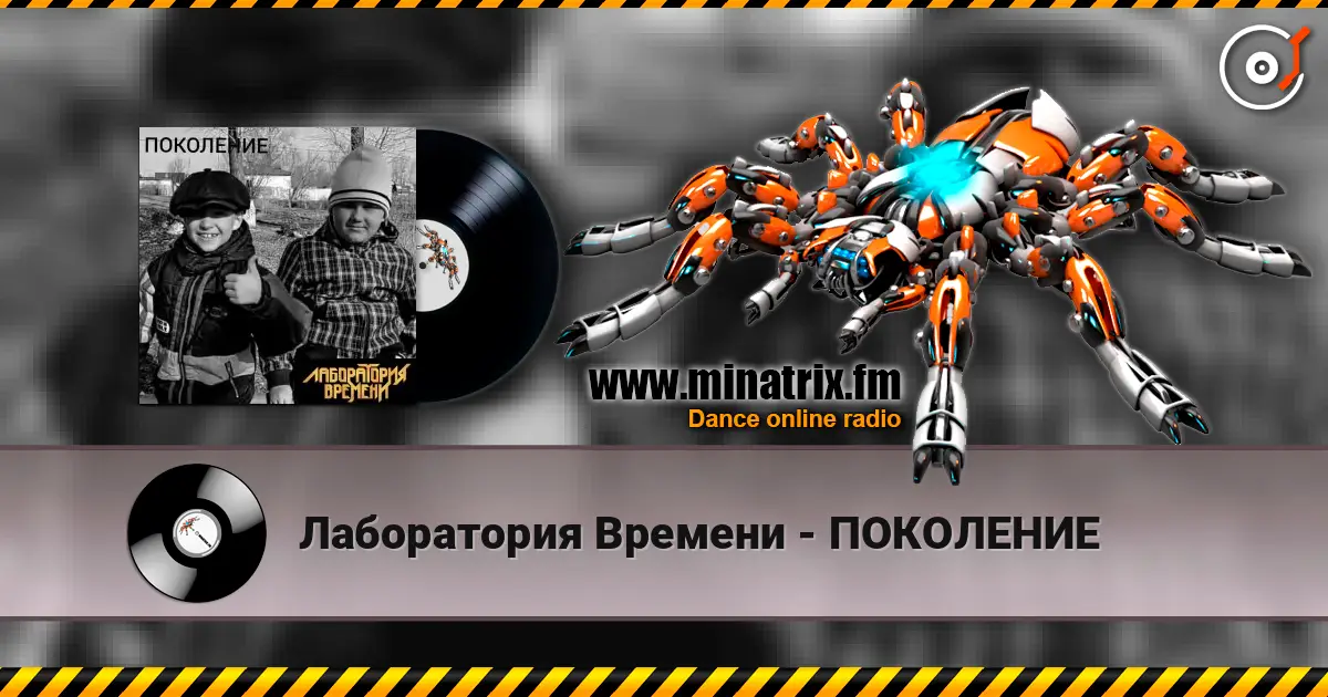 Лаборатория Времени - ПОКОЛЕНИЕ 高品质在线收听 | Minatrix.FM