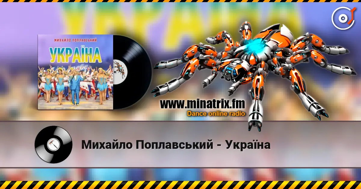 Михайло Поплавський - Україна 高品质在线收听 | Minatrix.FM