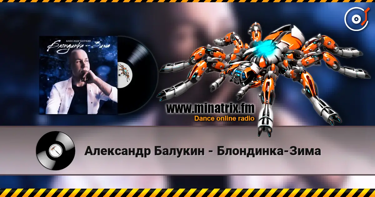 Александр Балукин - Блондинка-Зима 高品质在线收听 | Minatrix.FM