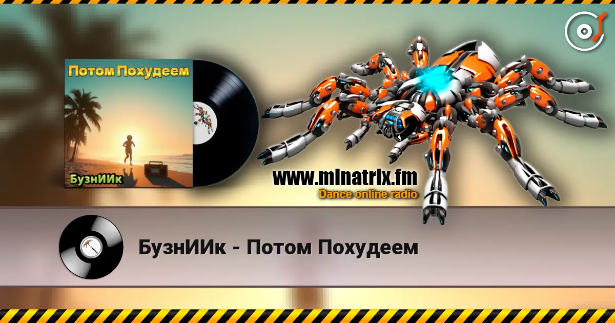БузнИИк - Потом Похудеем 高品质在线收听 | Minatrix.FM