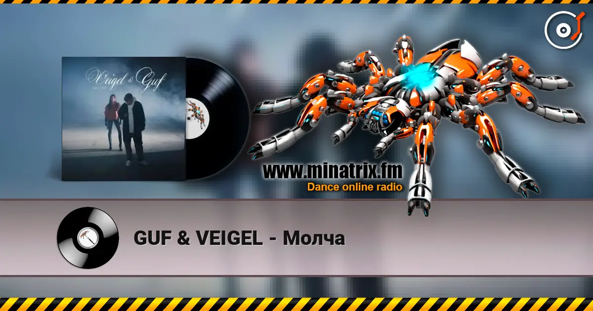 GUF & VEIGEL - Молча слухати онлайн у високій якості | Minatrix.FM