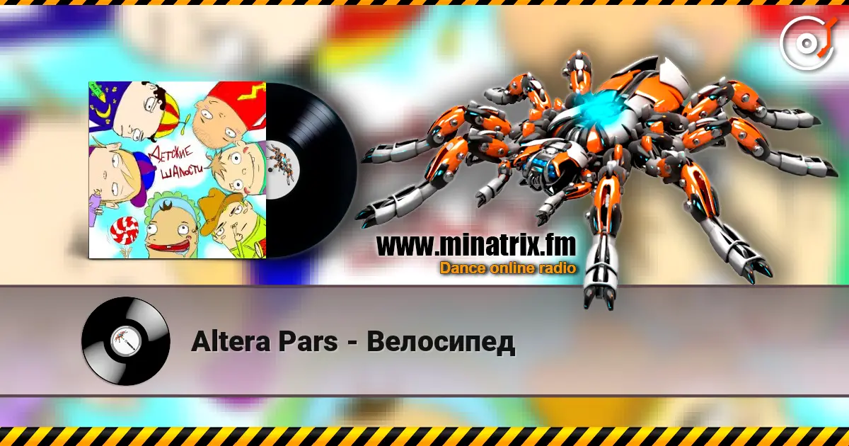 Altera Pars - Велосипед 高品质在线收听 | Minatrix.FM