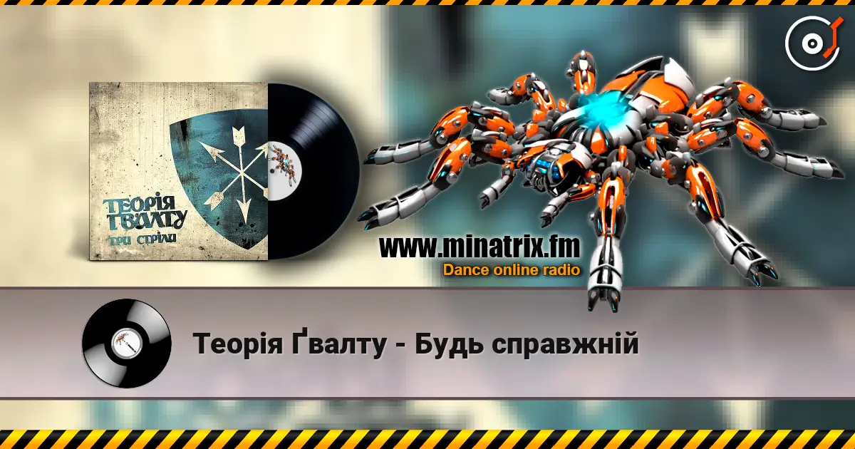 Теорія Ґвалту - Будь справжній 高品质在线收听 | Minatrix.FM