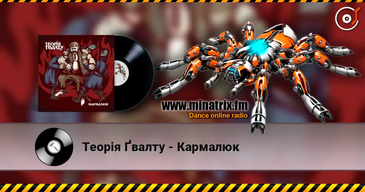 Теорія Ґвалту - Кармалюк 高品质在线收听 | Minatrix.FM