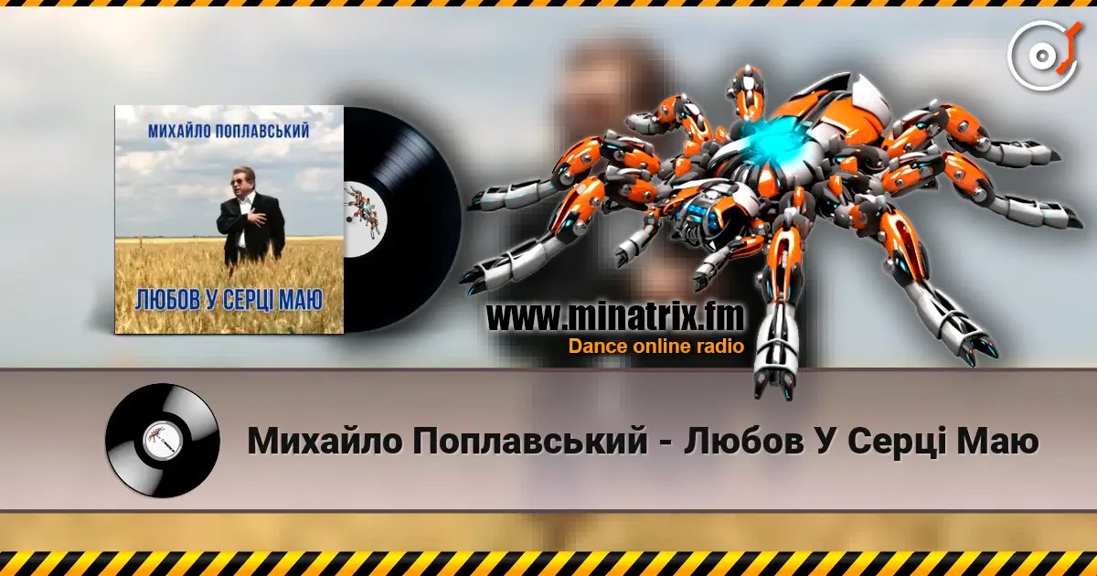Михайло Поплавський - Любов У Серці Маю 高品质在线收听 | Minatrix.FM