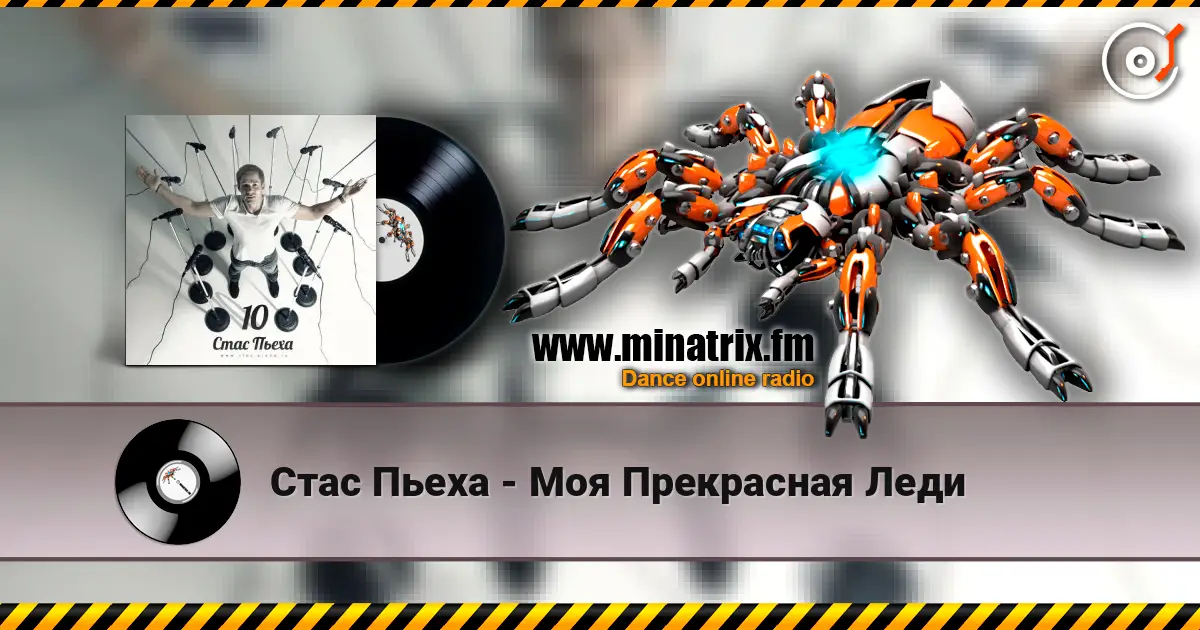 Стас Пьеха - Моя Прекрасная Леди 高品质在线收听 | Minatrix.FM