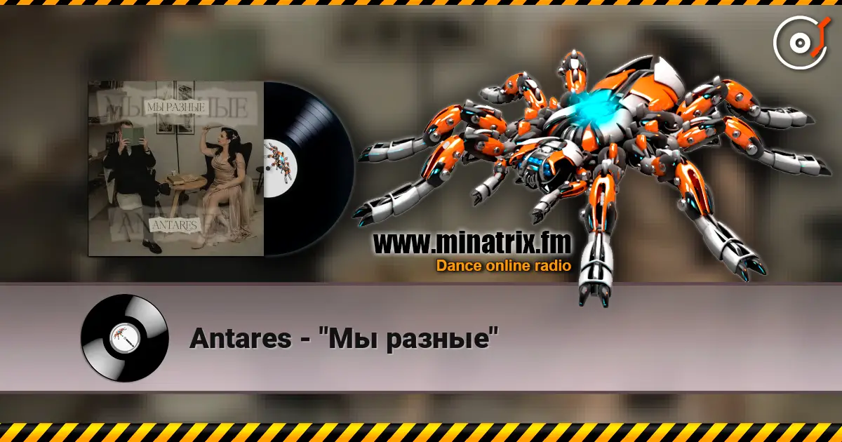 Antares - "Мы разные" 高品质在线收听 | Minatrix.FM