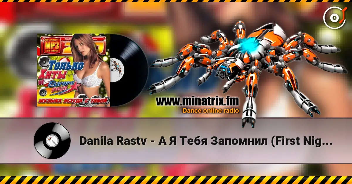 Danila Rastv - А Я Тебя Запомнил (First Night Project Remix) 高品质在线收听 | Minatrix.FM