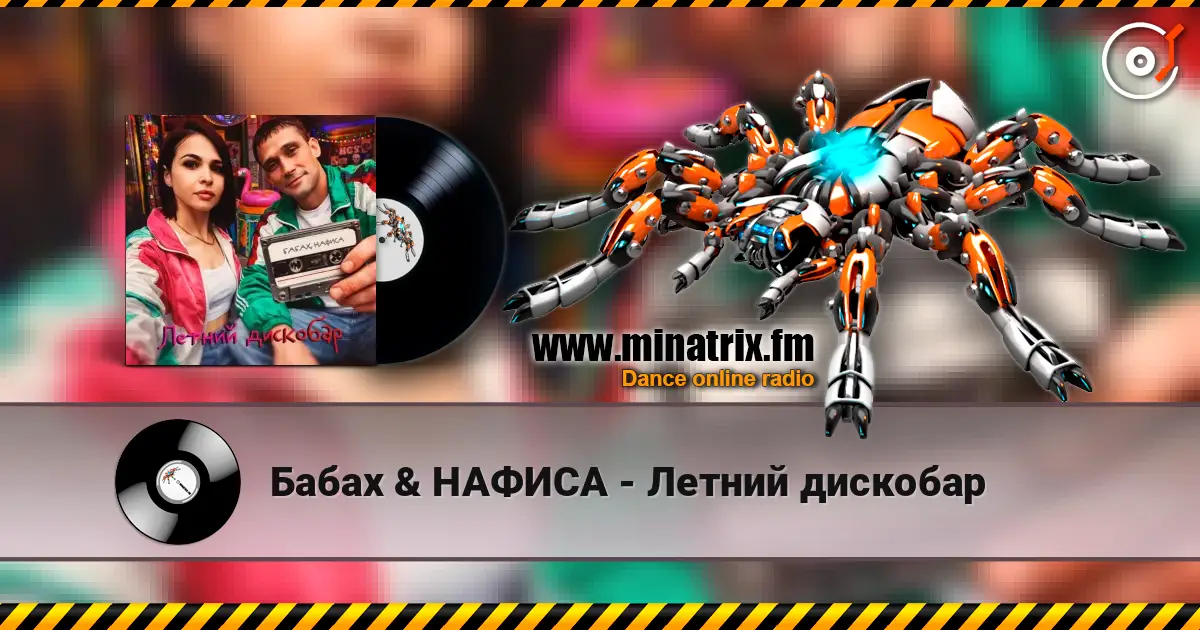 Бабах & НАФИСА - Летний дискобар 高品质在线收听 | Minatrix.FM