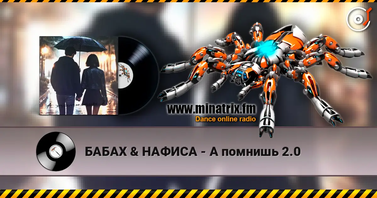 БАБАХ & НАФИСА - А помнишь 2.0 高品质在线收听 | Minatrix.FM