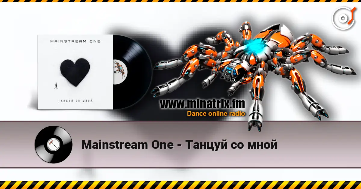 Mainstream One - Танцуй со мной 高品质在线收听 | Minatrix.FM