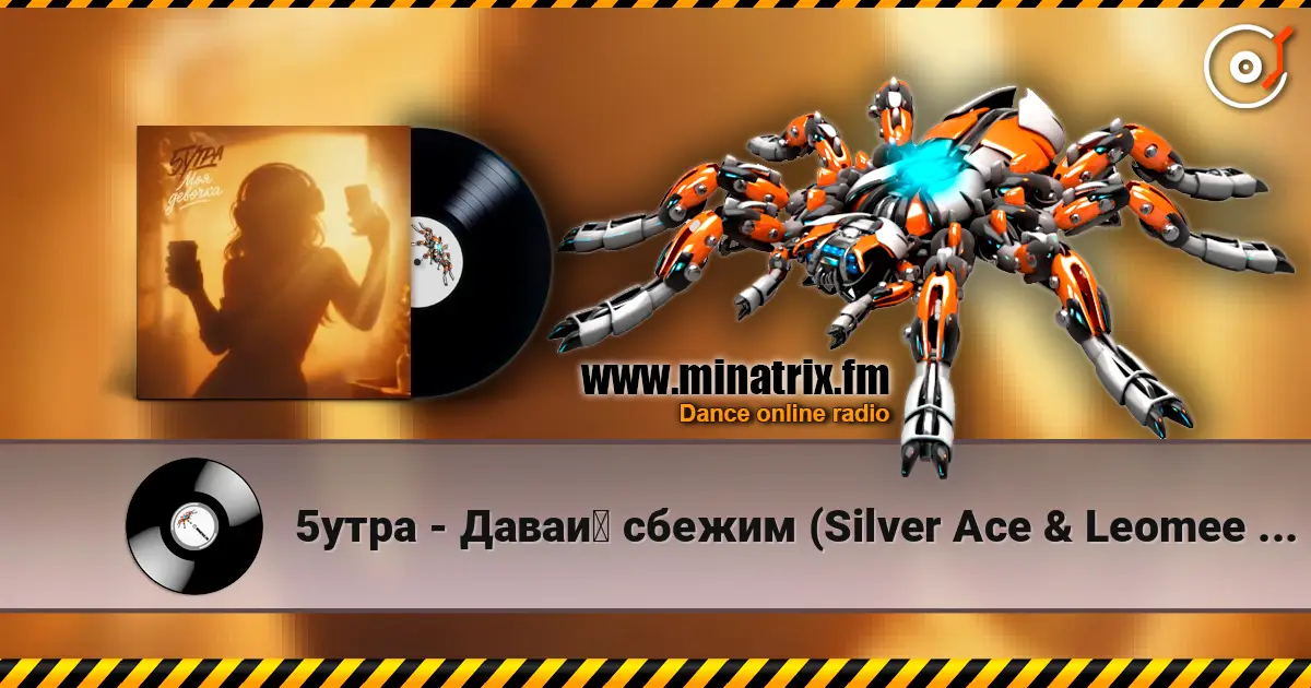 5утра - Давай сбежим (Silver Ace & Leomee Radio Edit) 高品质在线收听 | Minatrix.FM