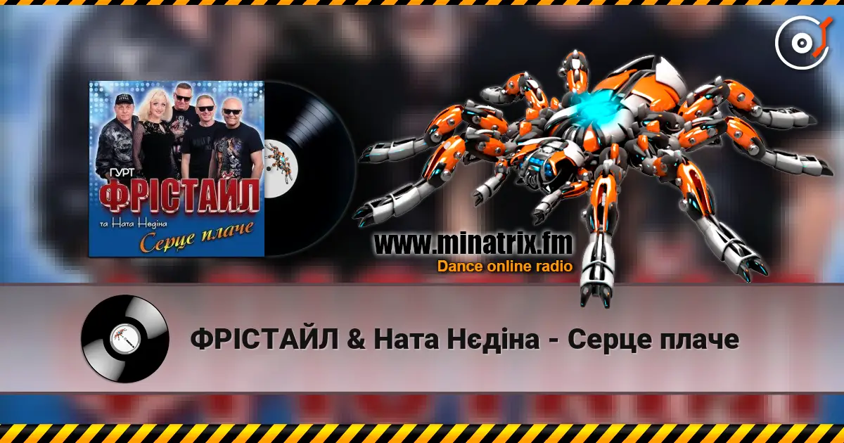 ФРІСТАЙЛ & Ната Нєдіна - Серце плаче 高品质在线收听 | Minatrix.FM