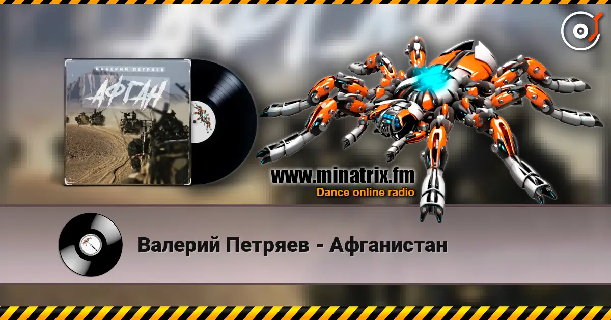 Валерий Петряев - Афганистан 高品质在线收听 | Minatrix.FM