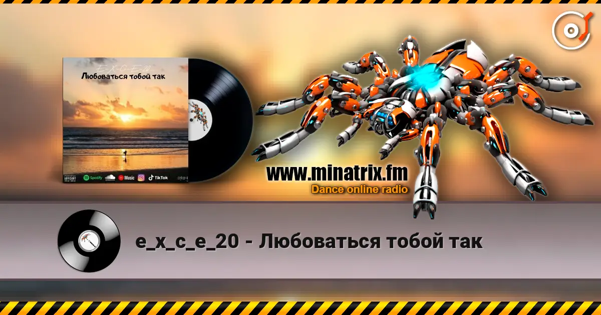 e_x_c_e_20 - Любоваться тобой так 高品质在线收听 | Minatrix.FM