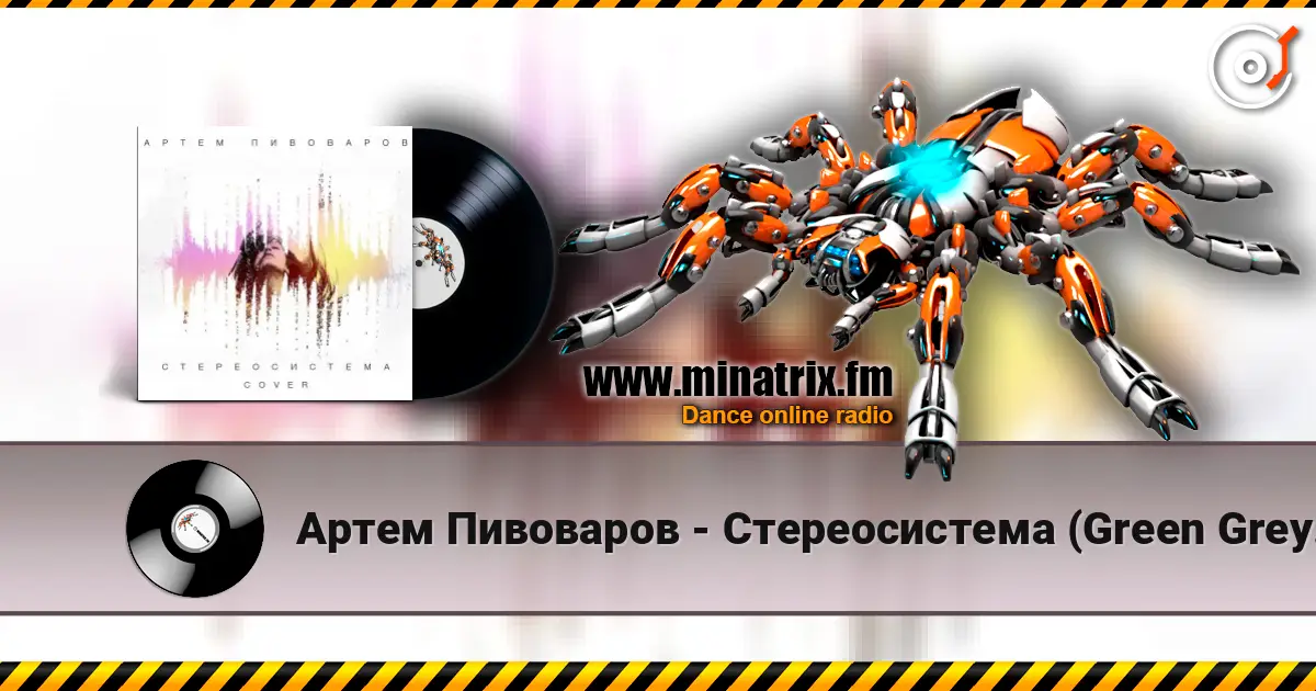 Артем Пивоваров - Стереосистема (Green Grey Cover) 高品质在线收听 | Minatrix.FM