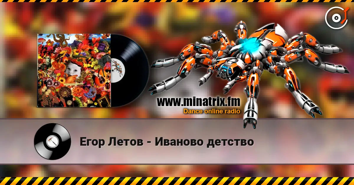 Егор Летов - Иваново детство 高品质在线收听 | Minatrix.FM