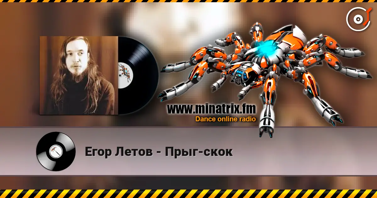 Егор Летов - Прыг-скок 高品质在线收听 | Minatrix.FM
