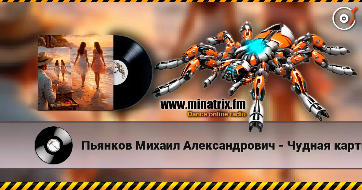 Пьянков Михаил Александрович - Чудная картина 高品质在线收听 | Minatrix.FM